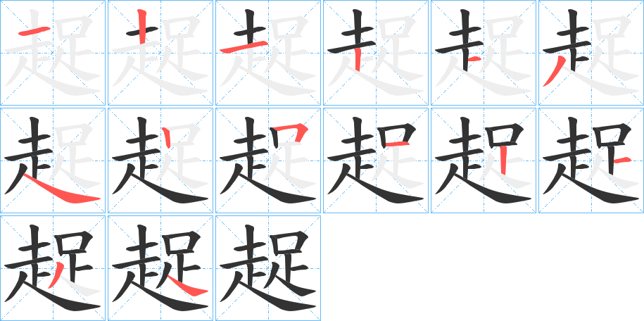 趗字的笔顺分步演示