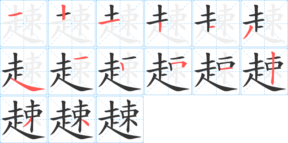 趚字的笔顺分步演示