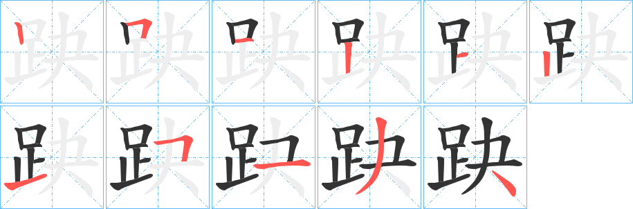 趹字的笔顺分步演示