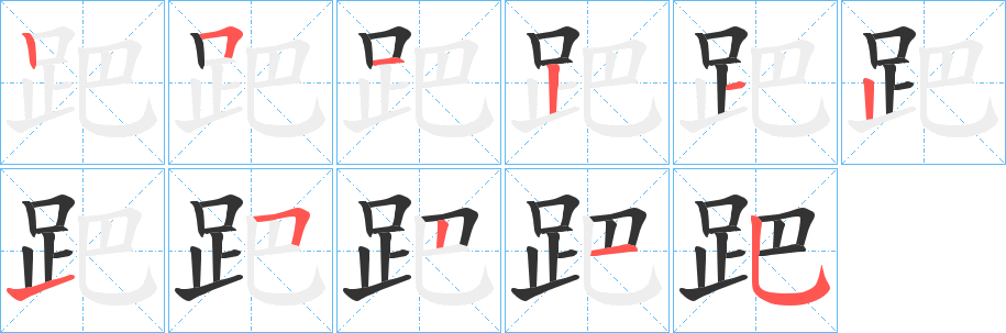 跁字的笔顺分步演示