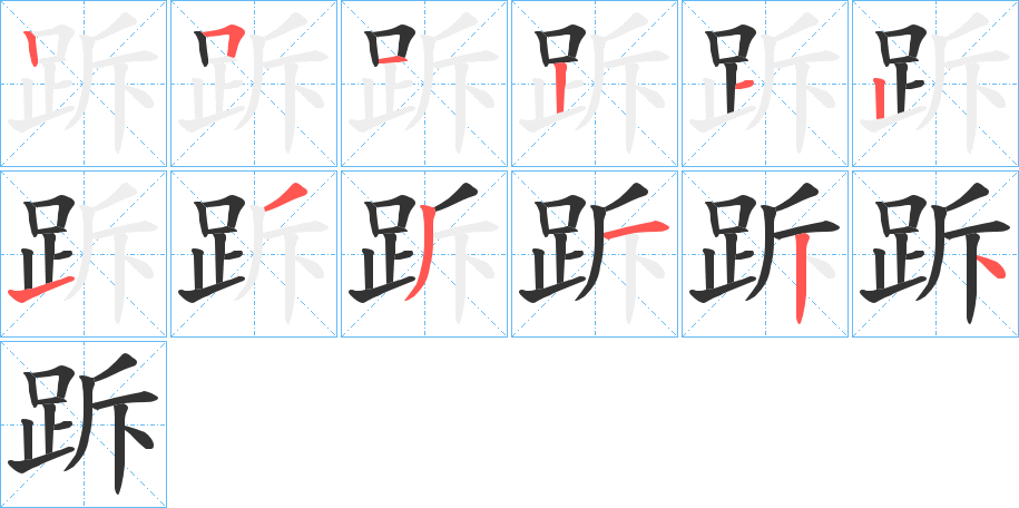 跅字的笔顺分步演示