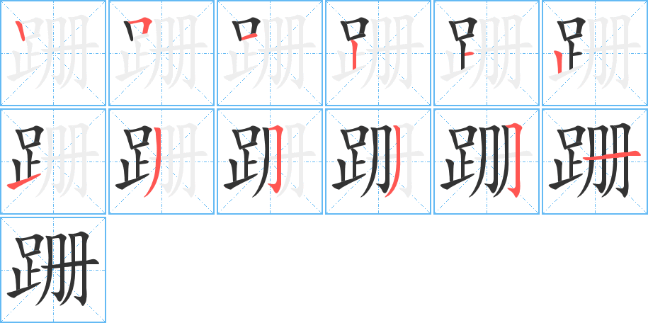 跚字的笔顺分步演示