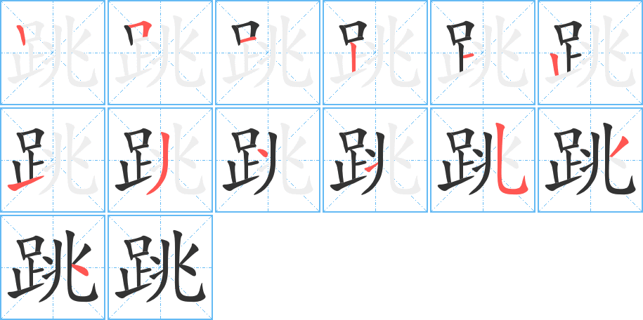 跳字的笔顺分步演示