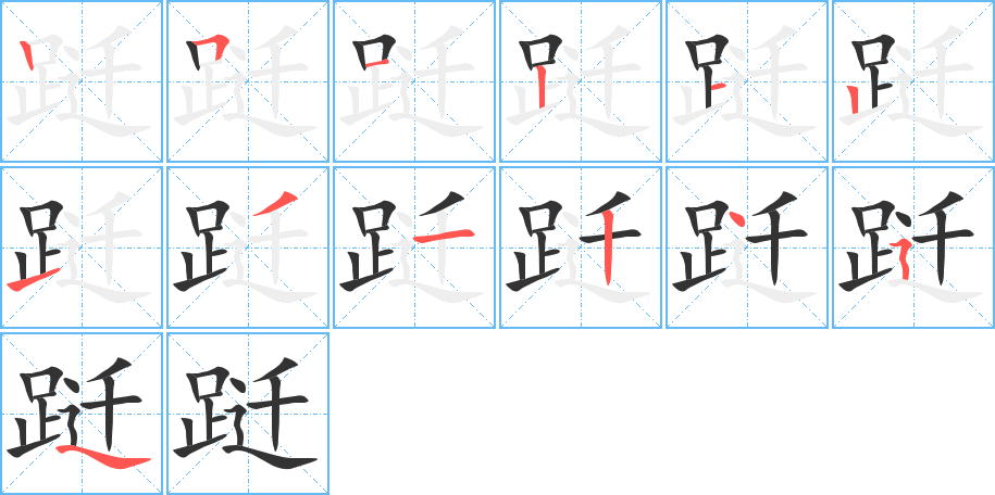 跹字的笔顺分步演示