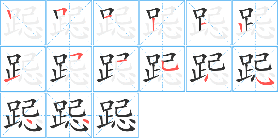 跽字的笔顺分步演示