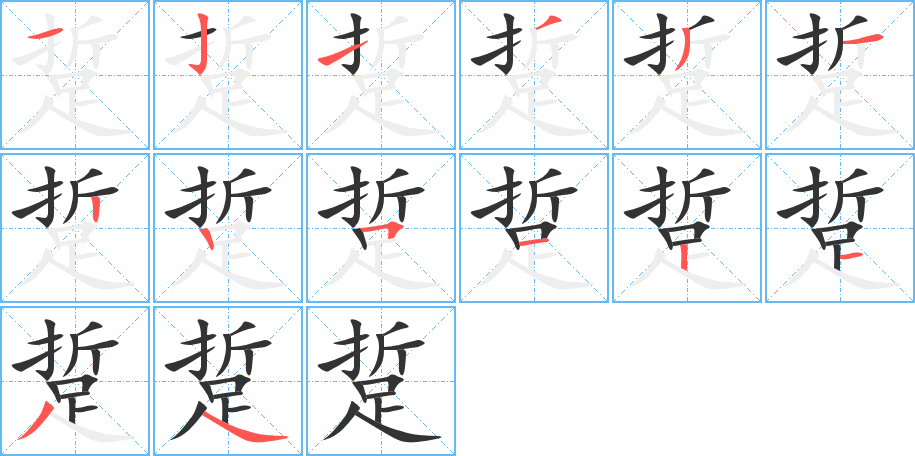踅字的笔顺分步演示