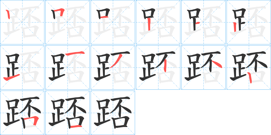 踎字的笔顺分步演示