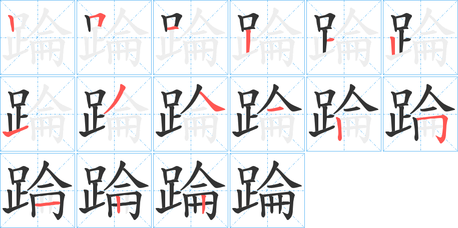 踚字的笔顺分步演示