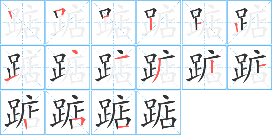 踮字的笔顺分步演示
