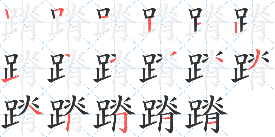 蹐字的笔顺分步演示