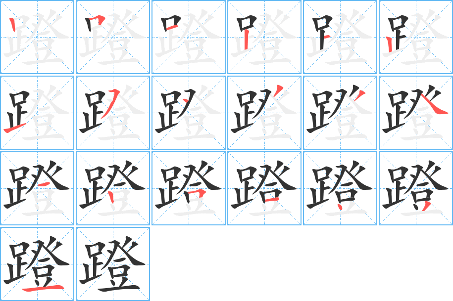 蹬字的笔顺分步演示