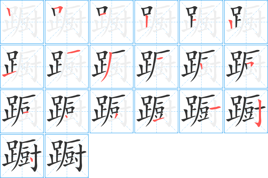 蹰字的笔顺分步演示