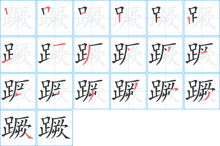 蹶字的笔顺分步演示