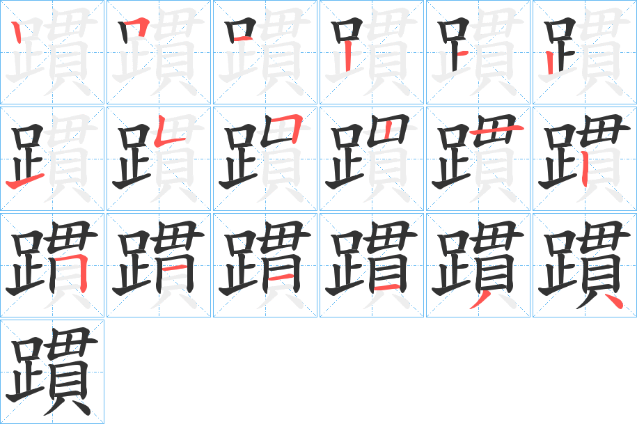 躀字的笔顺分步演示