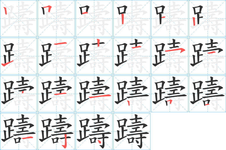 躊字的笔顺分步演示