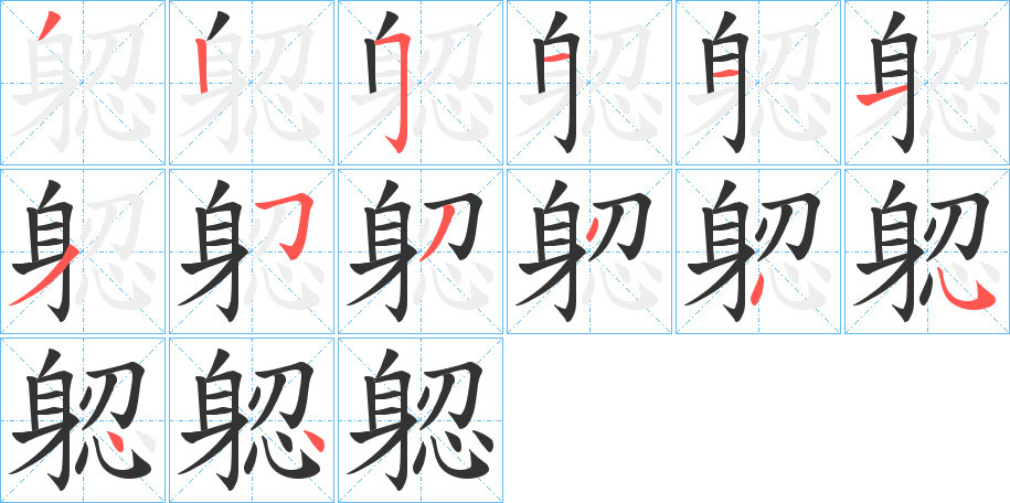 躵字的笔顺分步演示