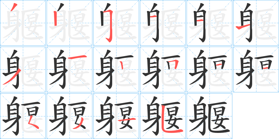 躽字的笔顺分步演示