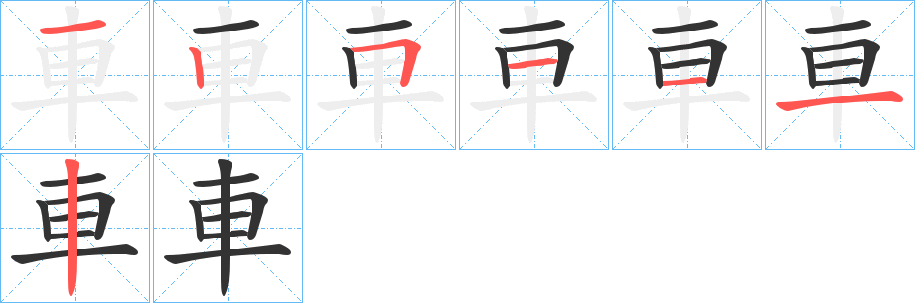 車字的笔顺分步演示