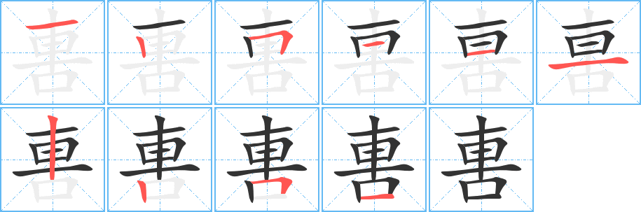 軎字的笔顺分步演示