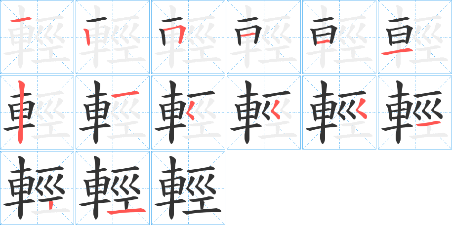 輕字的笔顺分步演示