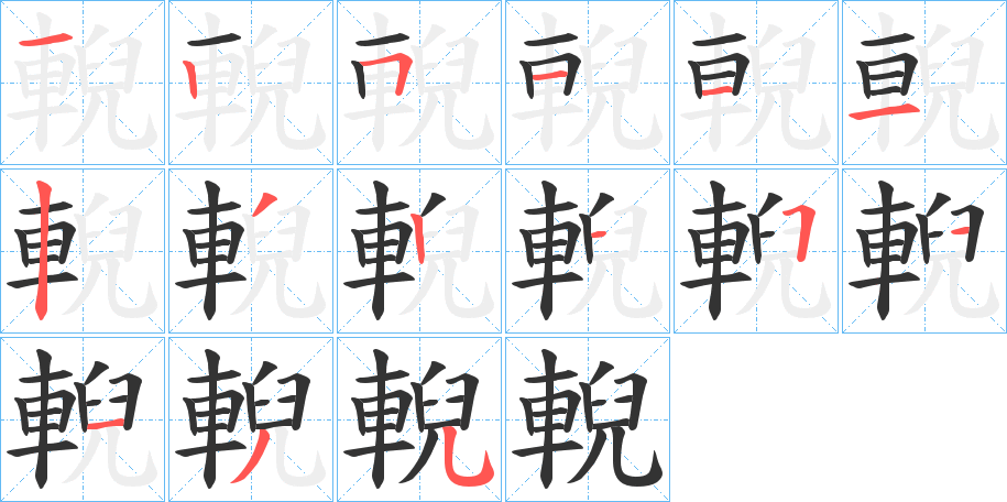輗字的笔顺分步演示