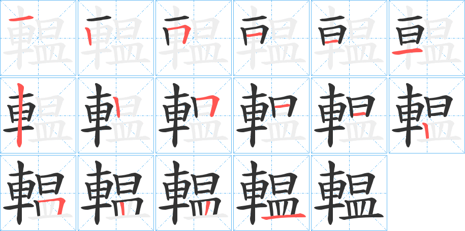 輼字的笔顺分步演示