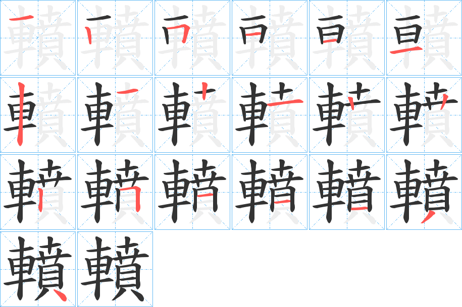轒字的笔顺分步演示