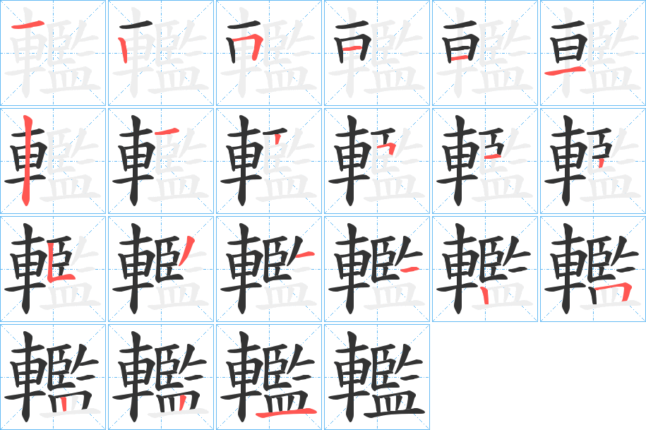 轞字的笔顺分步演示