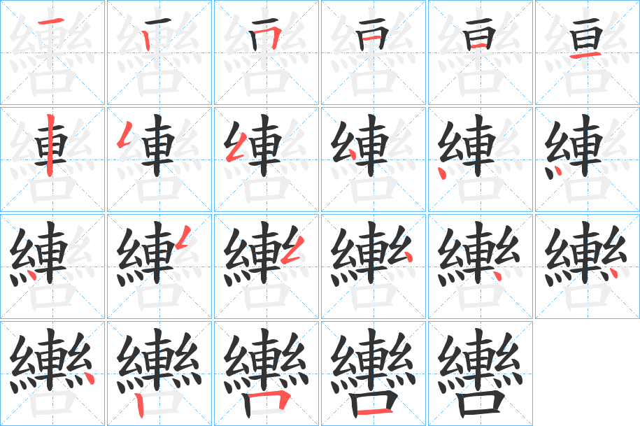 轡字的笔顺分步演示