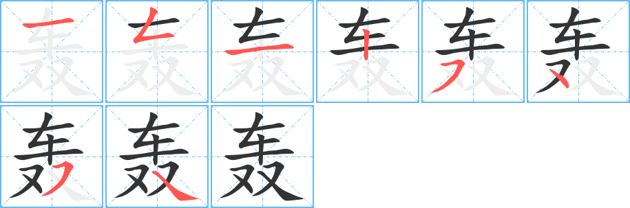 轰字的笔顺分步演示
