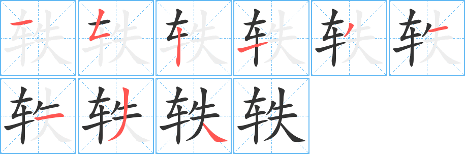轶字的笔顺分步演示