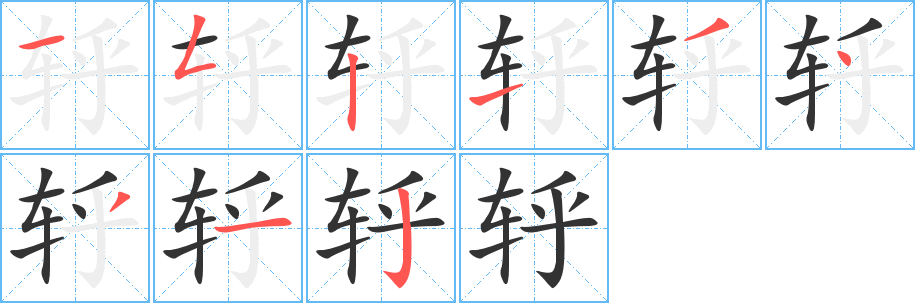 轷字的笔顺分步演示