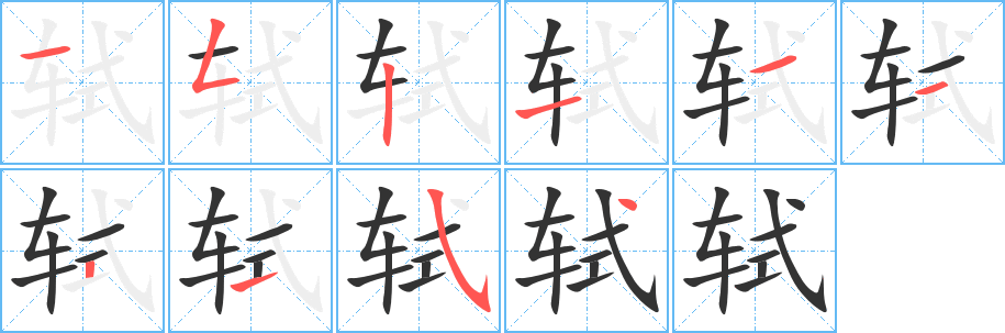 轼字的笔顺分步演示