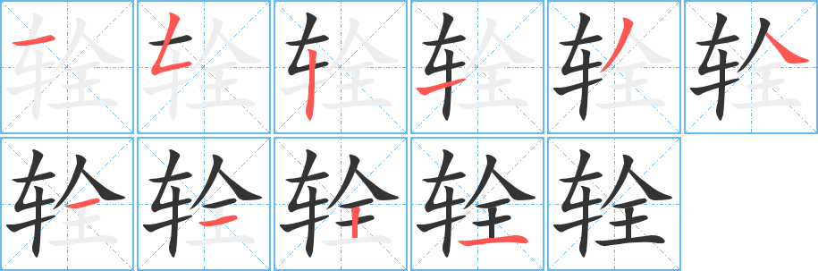 辁字的笔顺分步演示