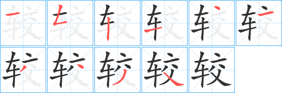 较字的笔顺分步演示
