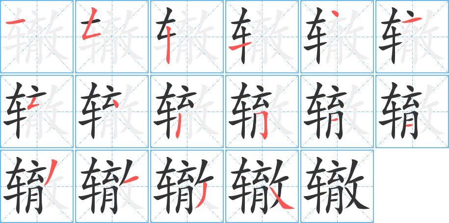 辙字的笔顺分步演示