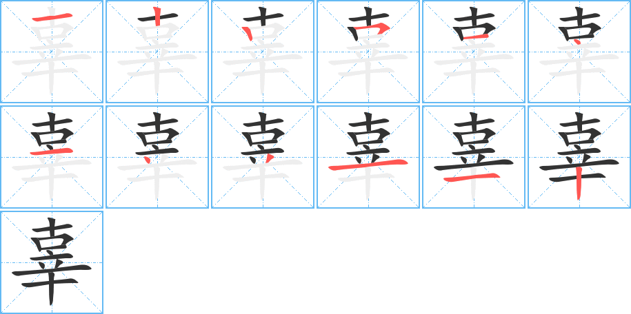 辜字的笔顺分步演示
