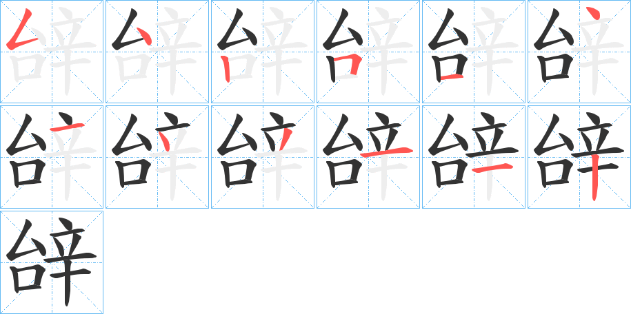 辝字的笔顺分步演示