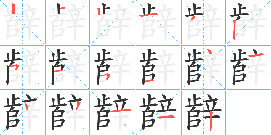 辪字的笔顺分步演示
