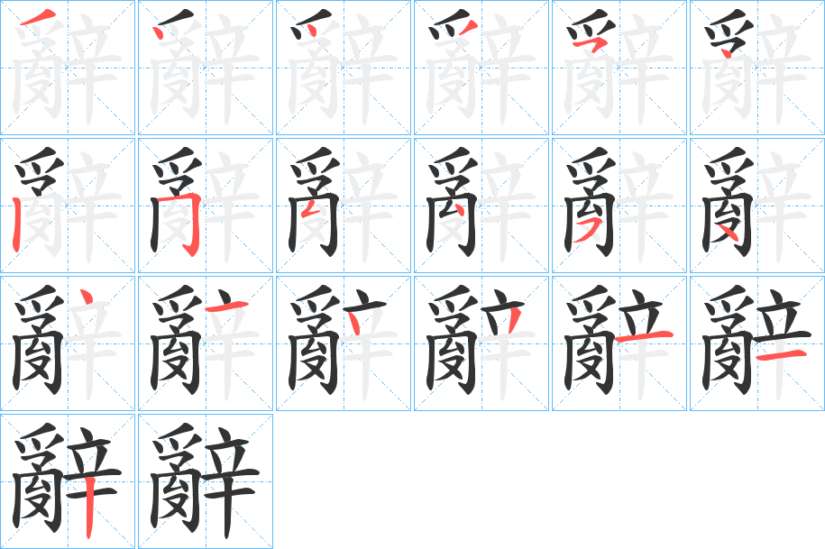 辭字的笔顺分步演示