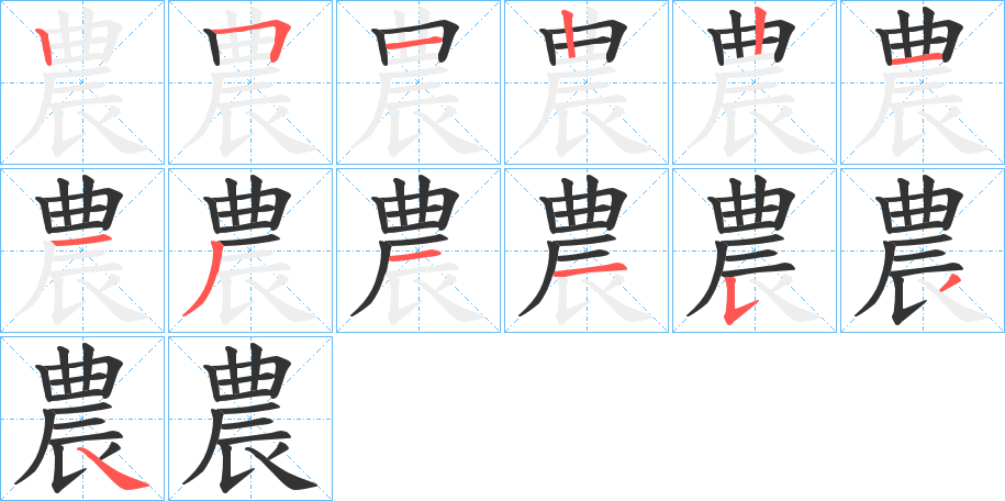 農字的笔顺分步演示