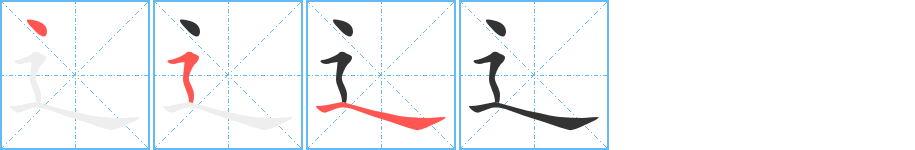 辶字的笔顺分步演示
