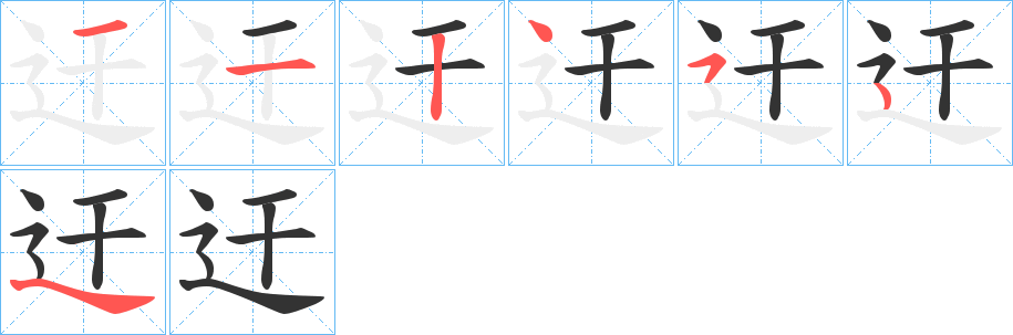 迀字的笔顺分步演示