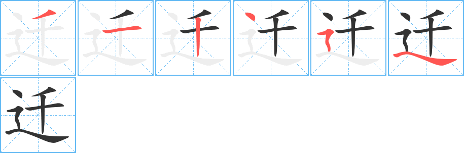 迁字的笔顺分步演示