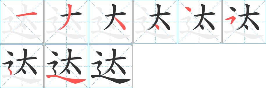 迏字的笔顺分步演示