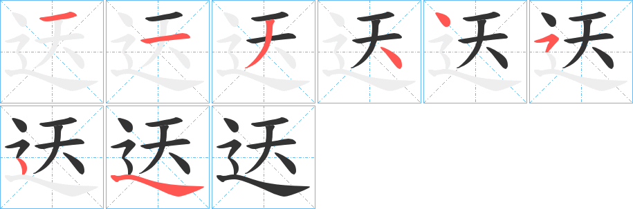 迗字的笔顺分步演示