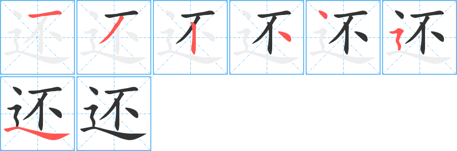 还字的笔顺分步演示