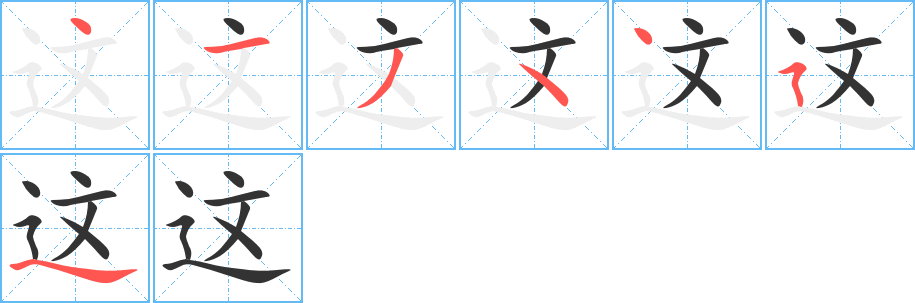 这字的笔顺分步演示