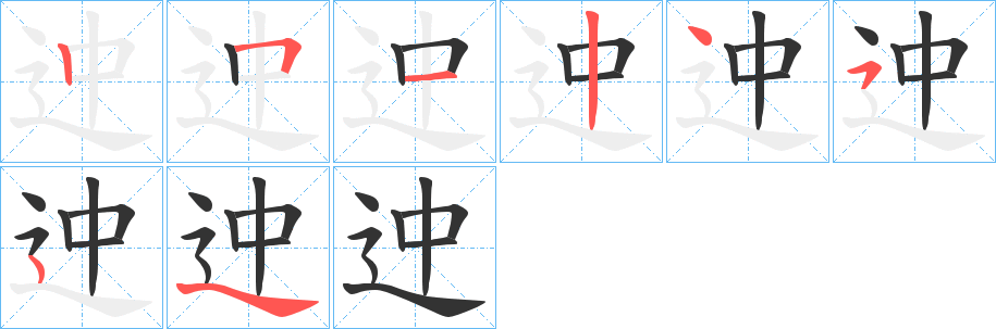 迚字的笔顺分步演示
