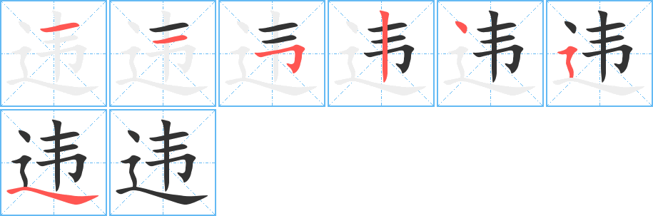 违字的笔顺分步演示